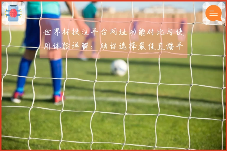 世界杯投注平台网址功能对比与使用体验详解，助你选择最佳直播平台