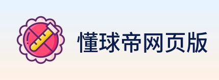 懂球帝网页版 logo